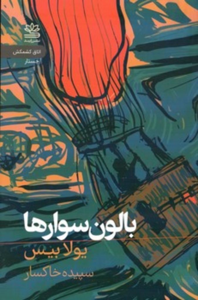 تصویر  بالون سوارها (رقعی-شمیز)